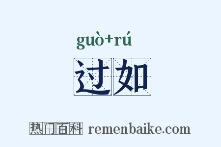 过如是什么意思的图片